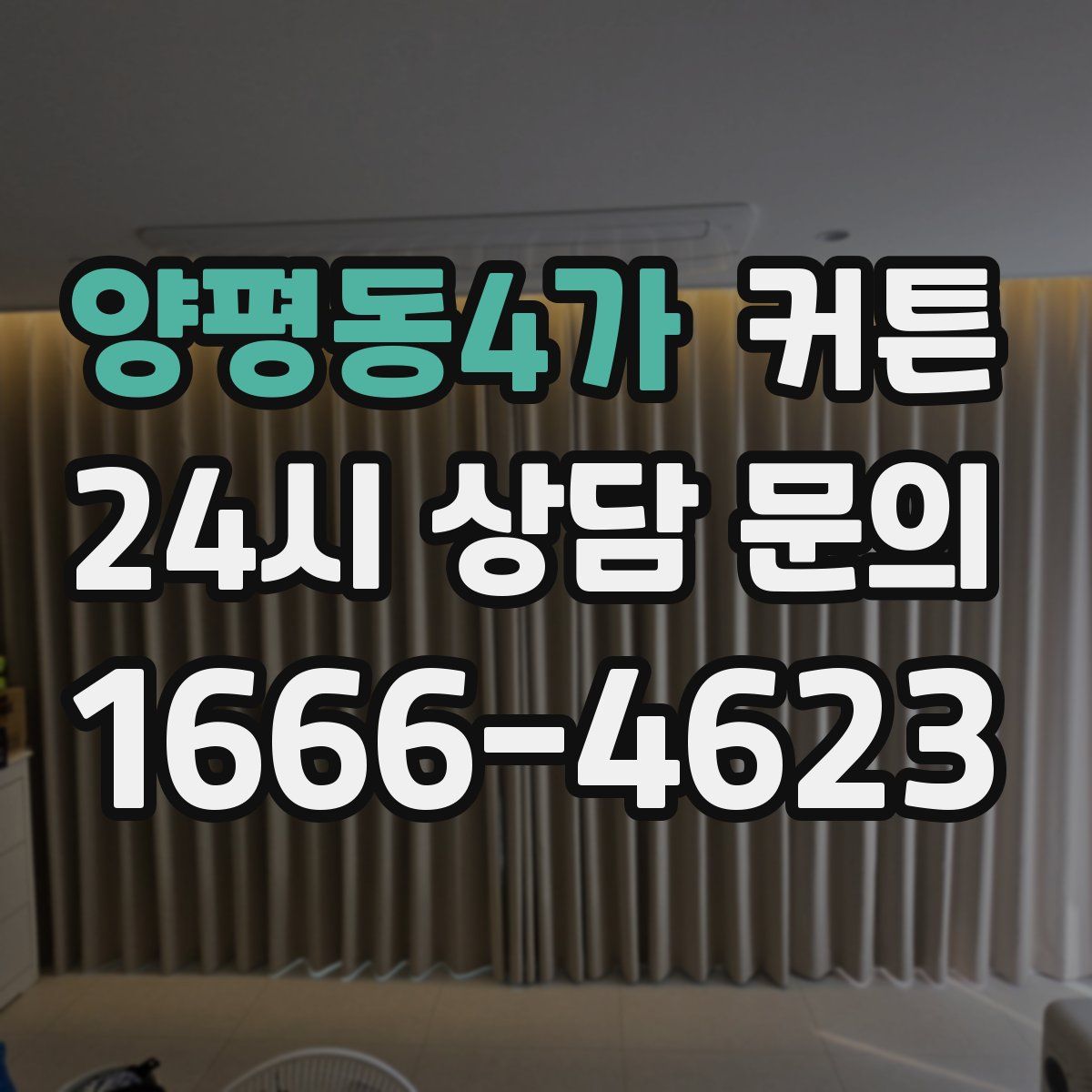 양평동4가 커튼