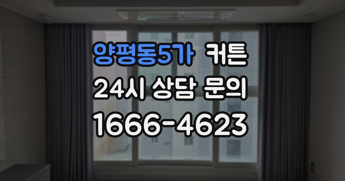 양평동5가 커튼