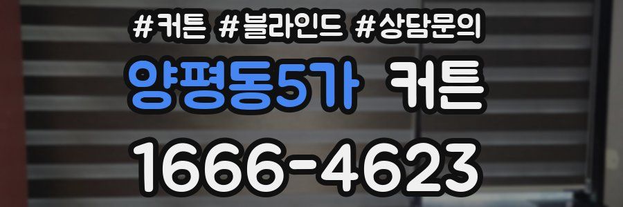 양평동5가 커튼