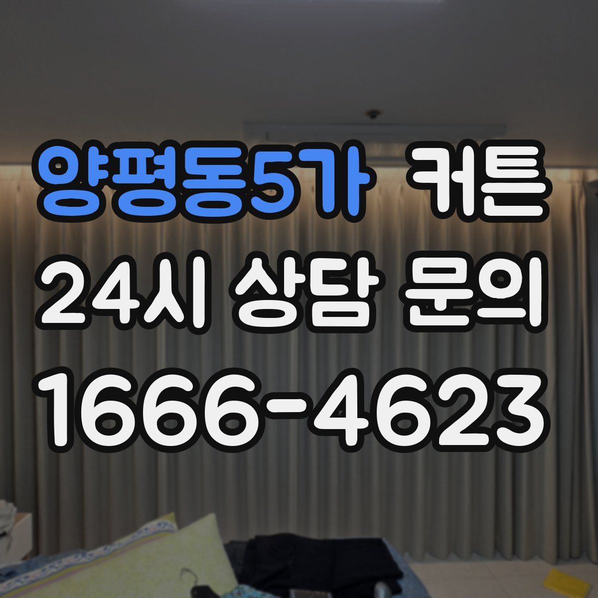 양평동5가 커튼