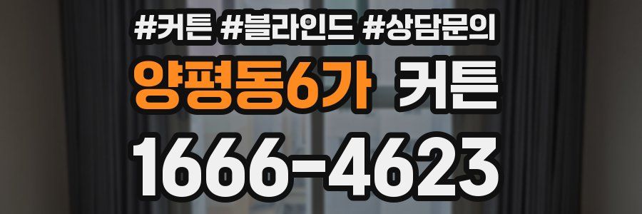 양평동6가 커튼