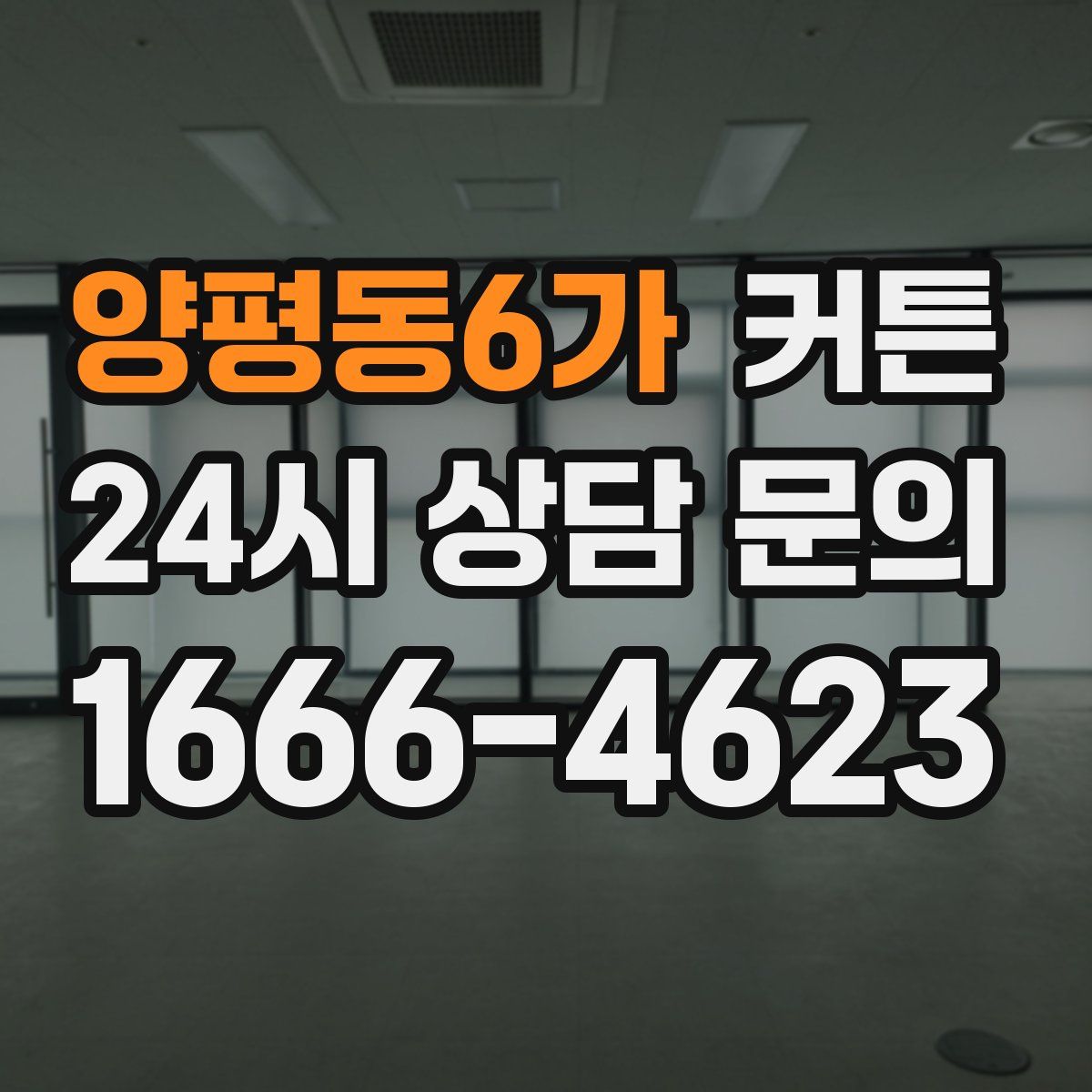양평동6가 커튼