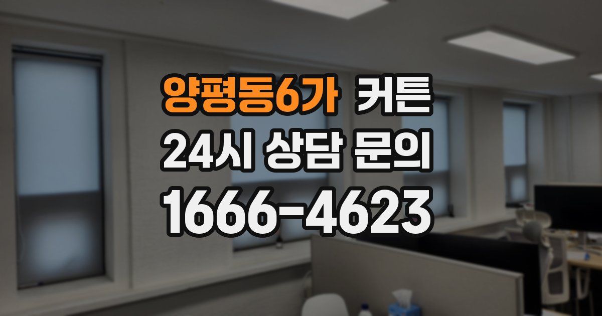 양평동6가 커튼