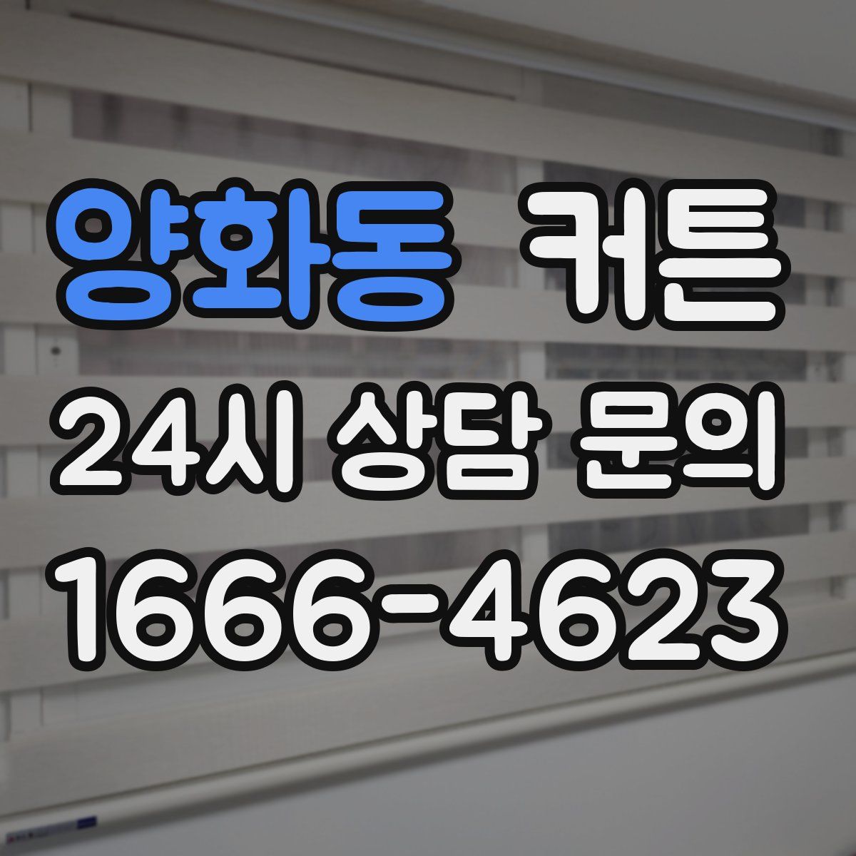 양화동 커튼