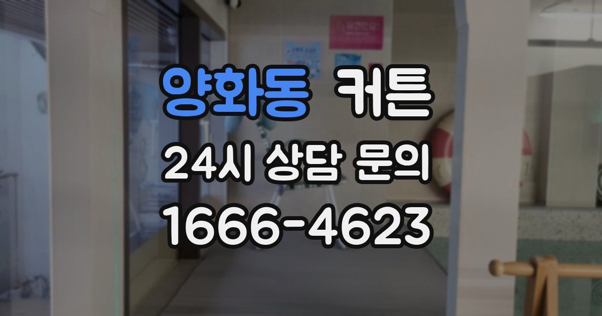양화동 커튼