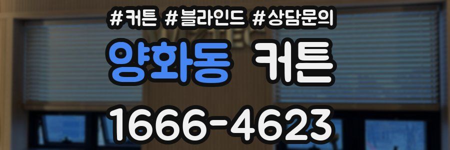 양화동 커튼