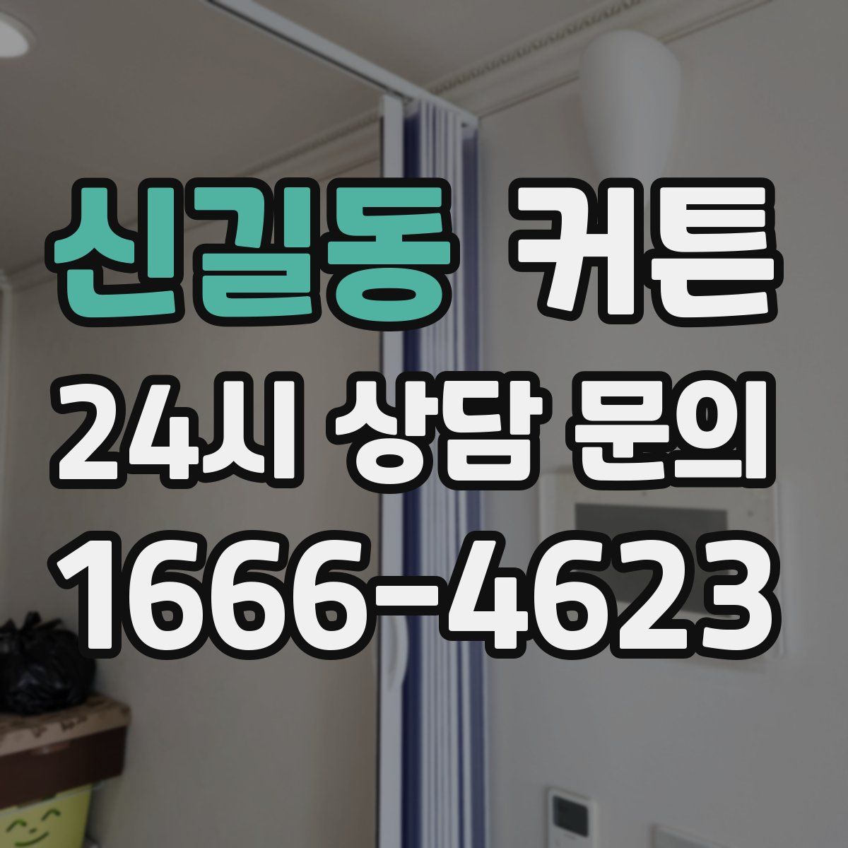 신길동 커튼