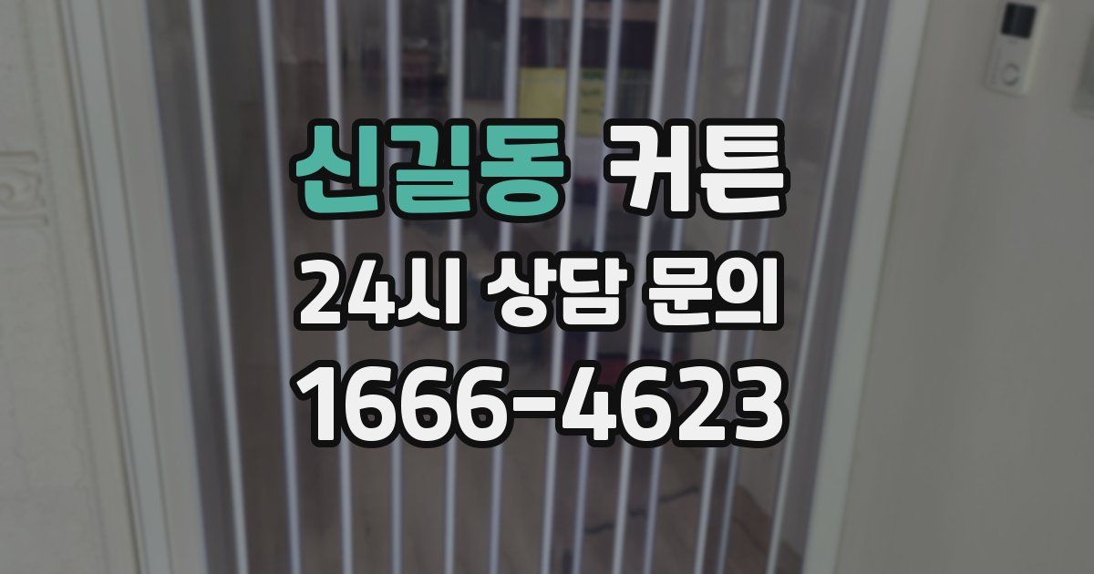 신길동 커튼