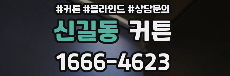신길동 커튼