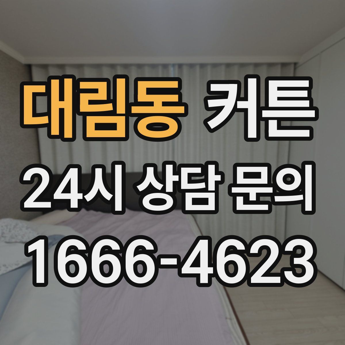 대림동 커튼