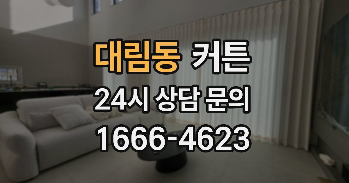 대림동 커튼