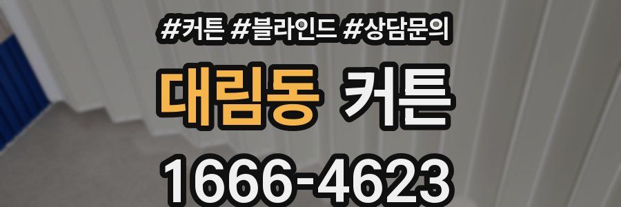 대림동 커튼