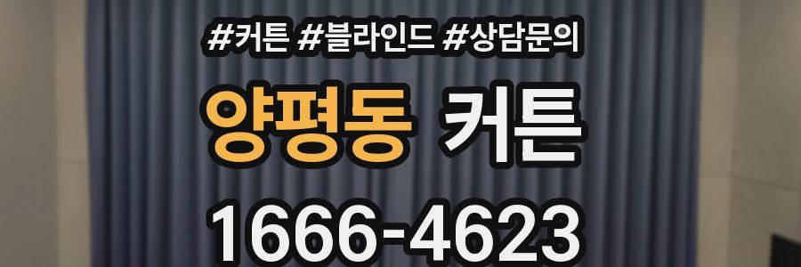 양평동 커튼