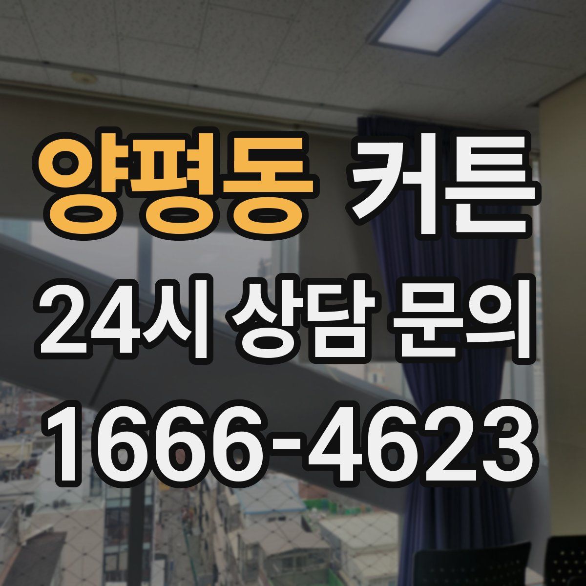 양평동 커튼