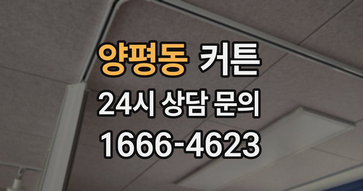 양평동 커튼