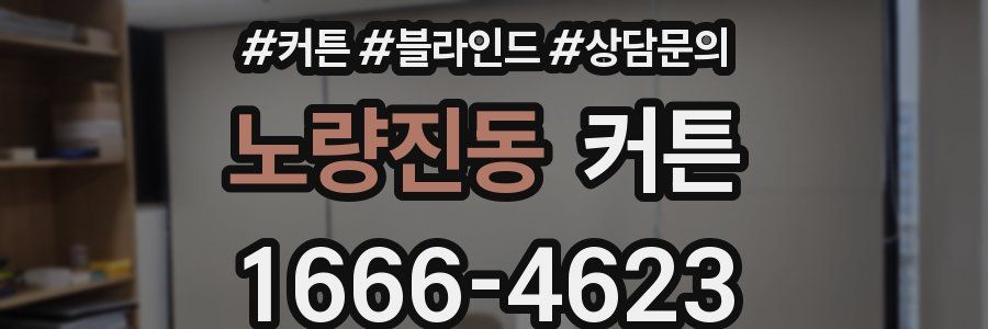 노량진동 커튼