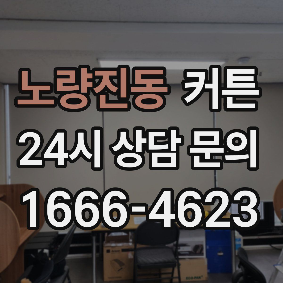 노량진동 커튼