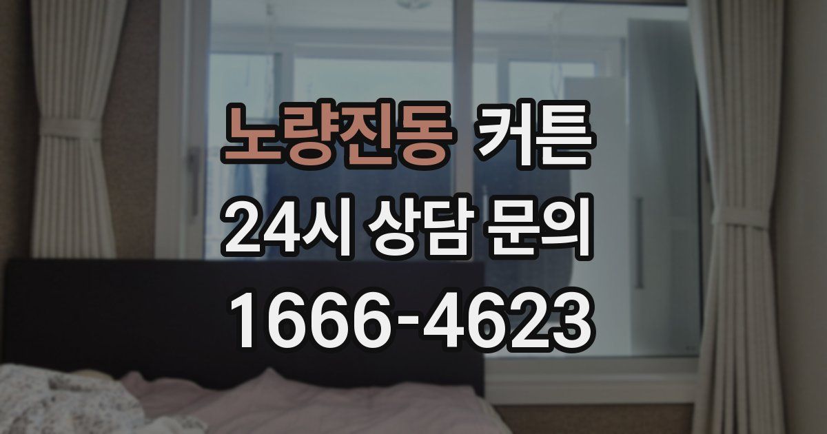 노량진동 커튼
