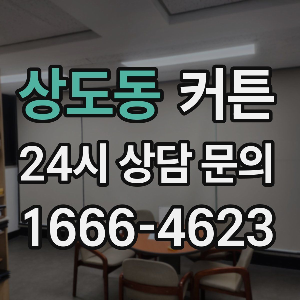 상도동 커튼