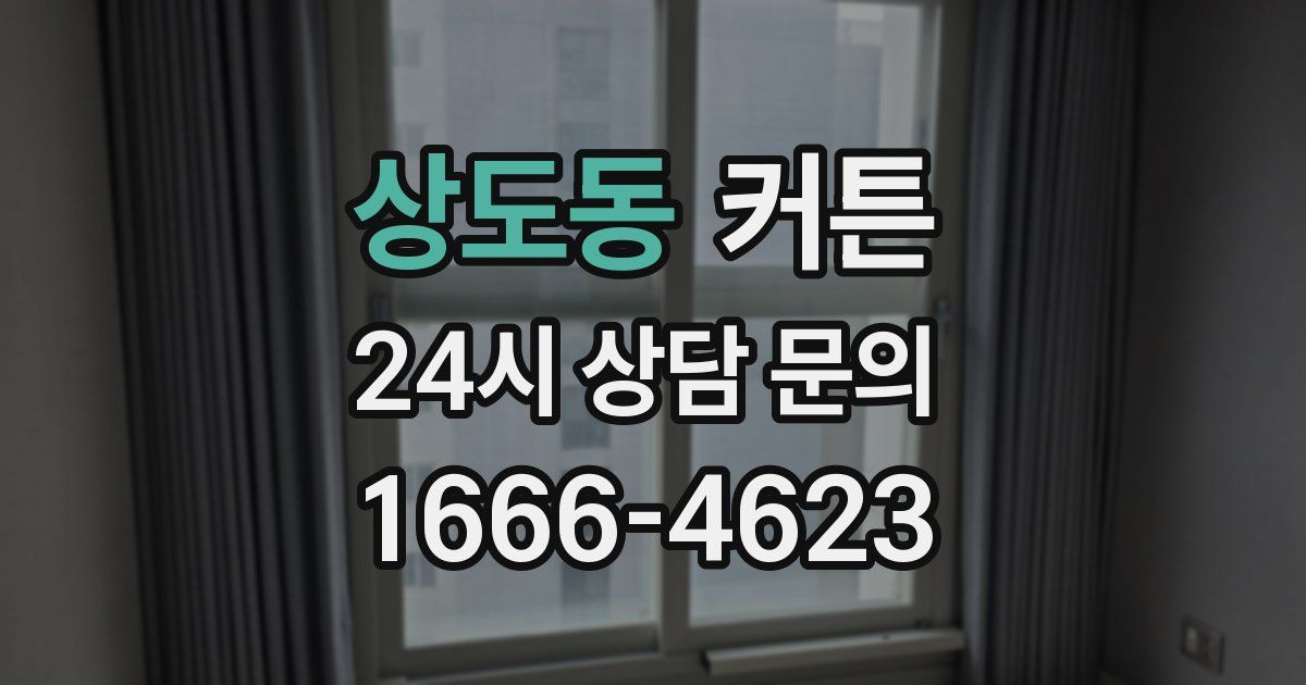 상도동 커튼