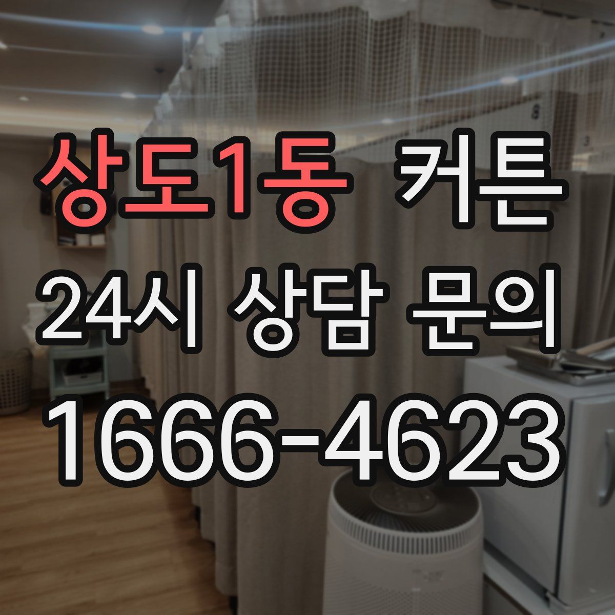 상도1동 커튼