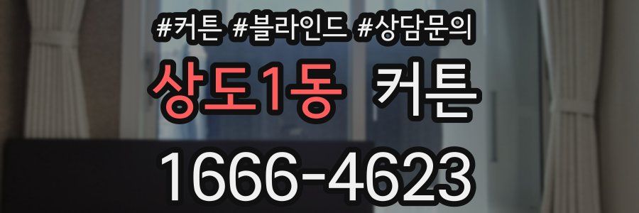 상도1동 커튼