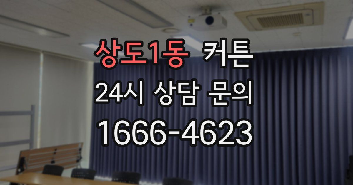 상도1동 커튼