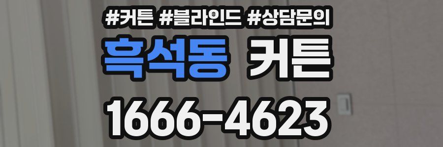 흑석동 커튼
