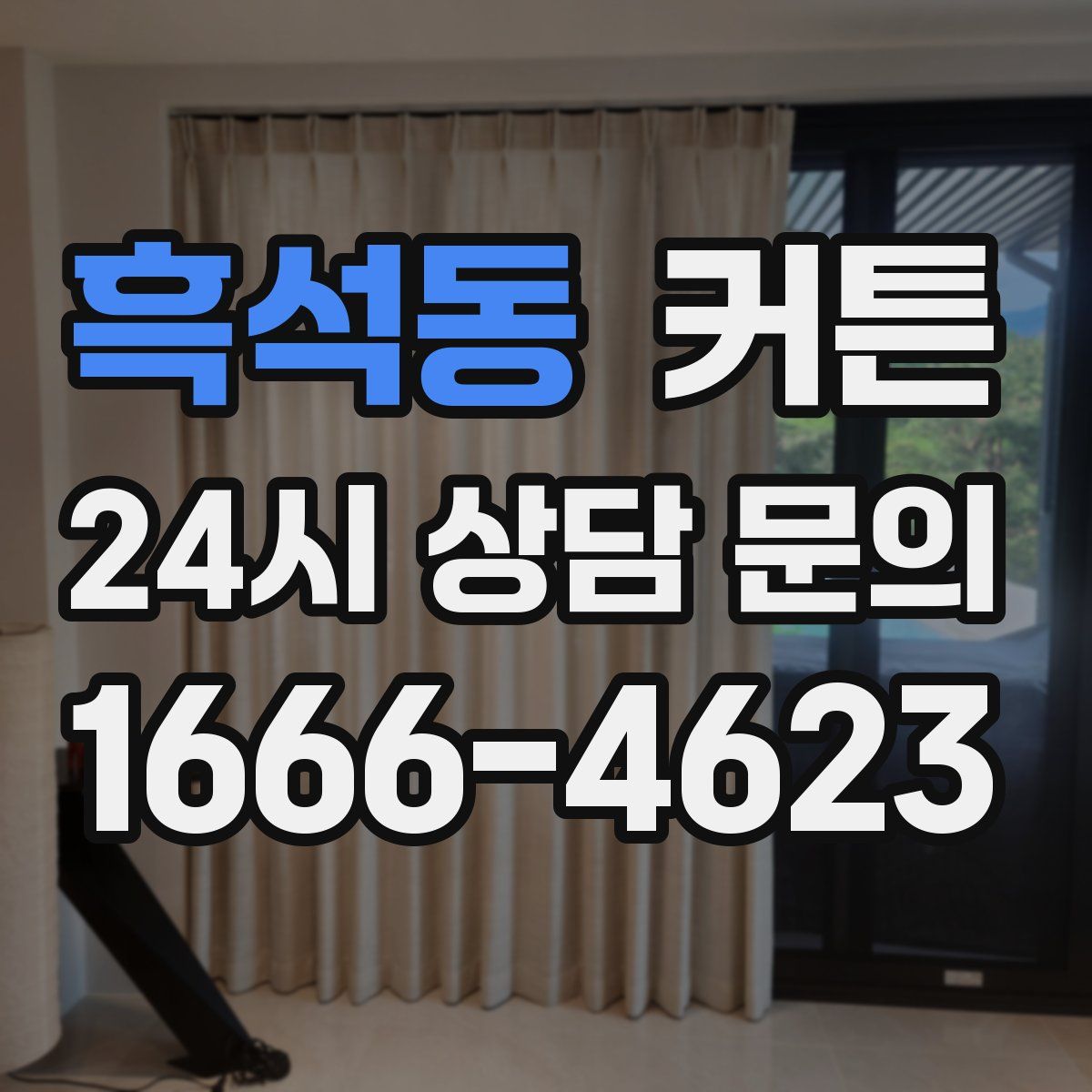 흑석동 커튼