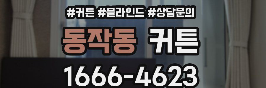 동작동 커튼