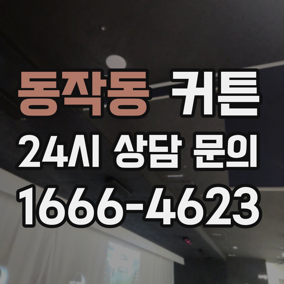 동작동 커튼