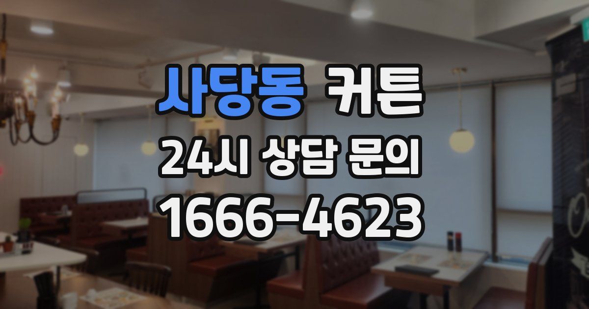 사당동 커튼