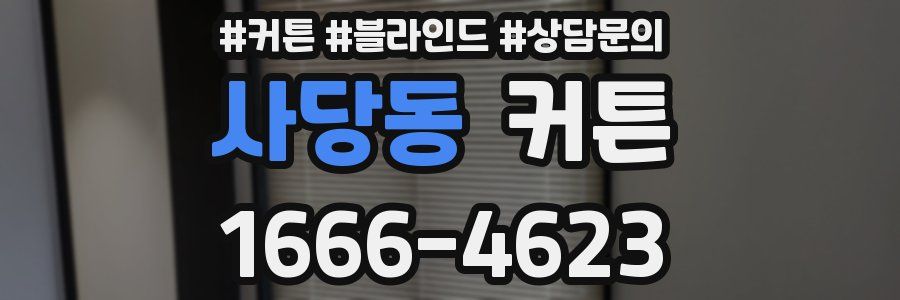 사당동 커튼