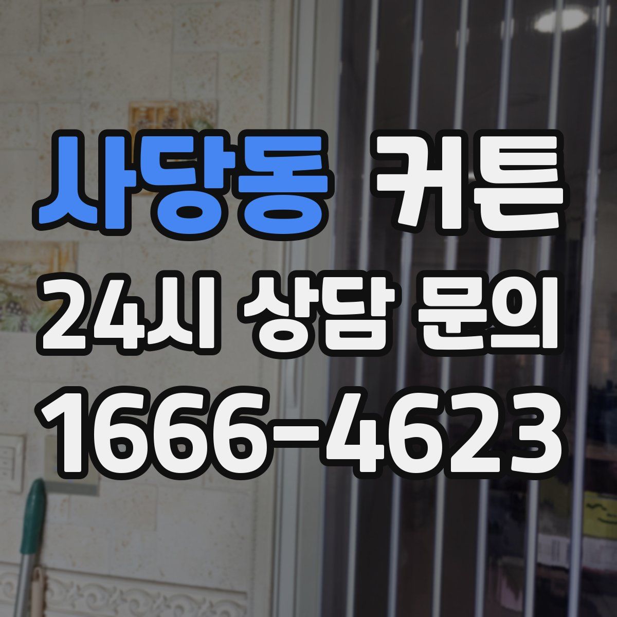 사당동 커튼