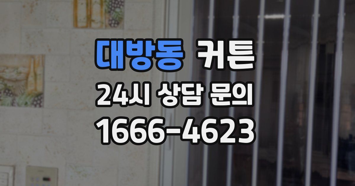 대방동 커튼