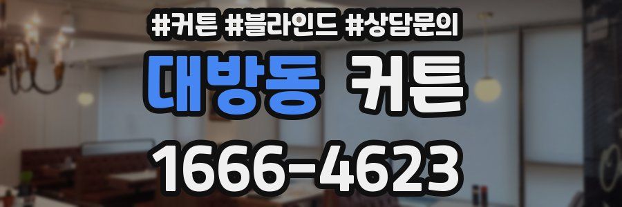 대방동 커튼