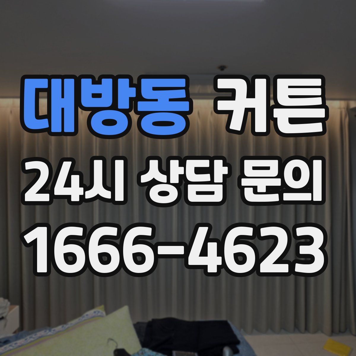 대방동 커튼