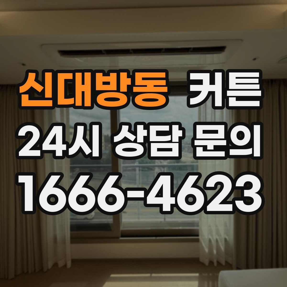 신대방동 커튼