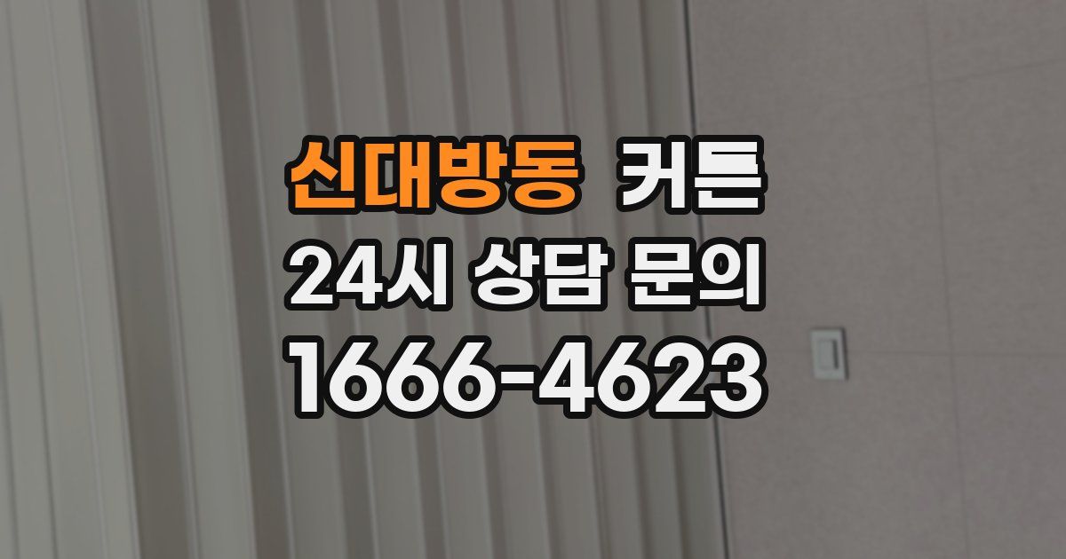 신대방동 커튼