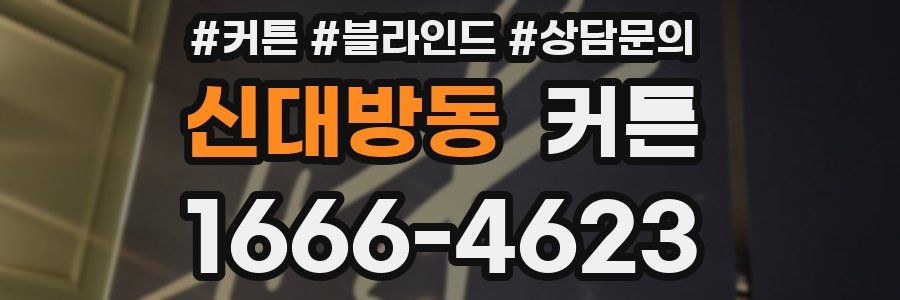 신대방동 커튼