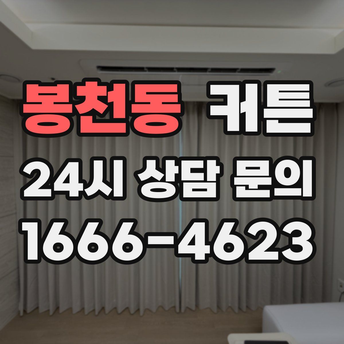 봉천동 커튼
