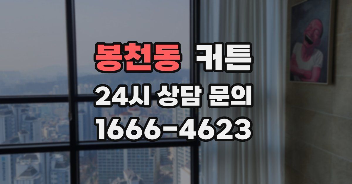 봉천동 커튼