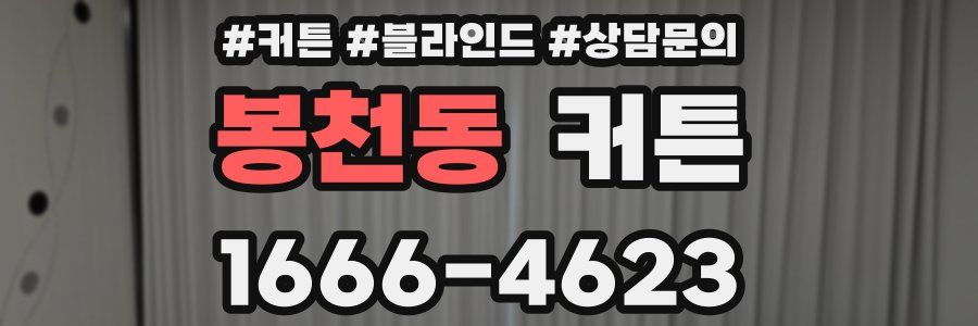 봉천동 커튼