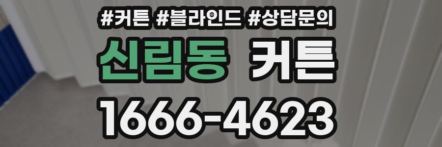 신림동 커튼