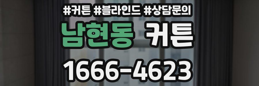 남현동 커튼