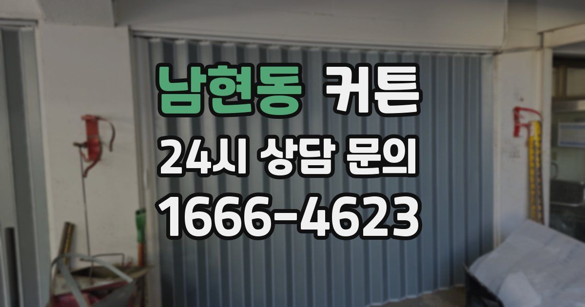 남현동 커튼