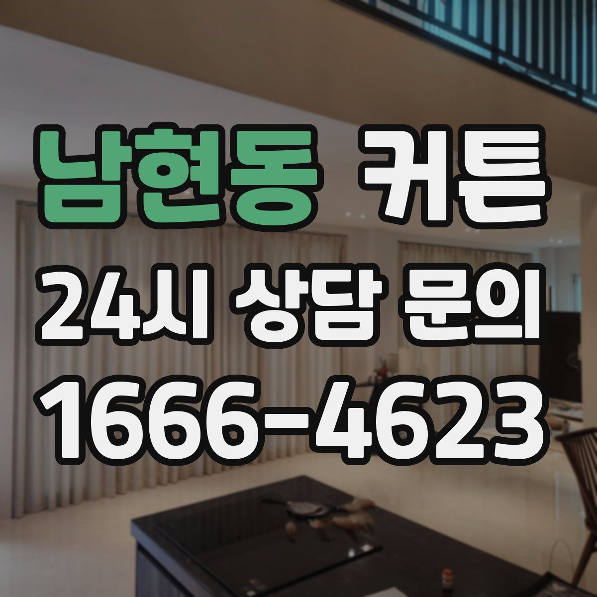 남현동 커튼