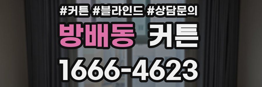 방배동 커튼