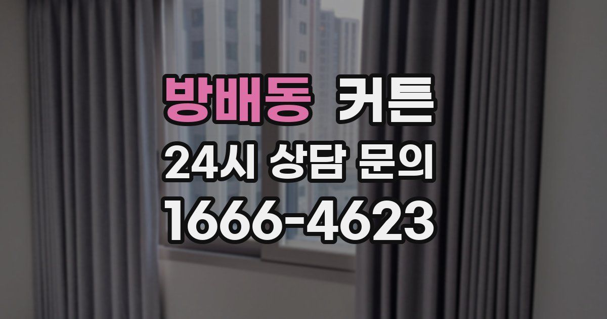 방배동 커튼