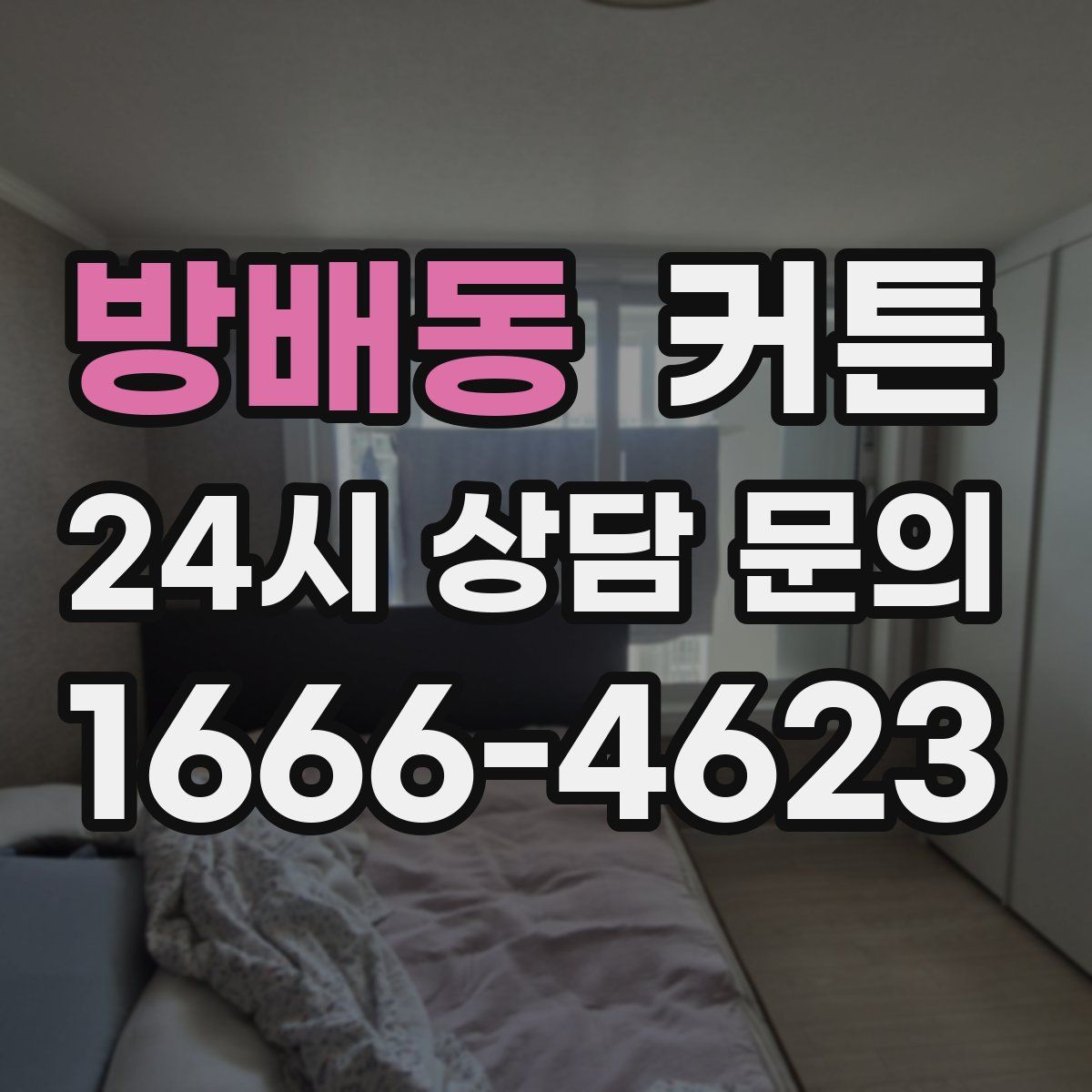 방배동 커튼